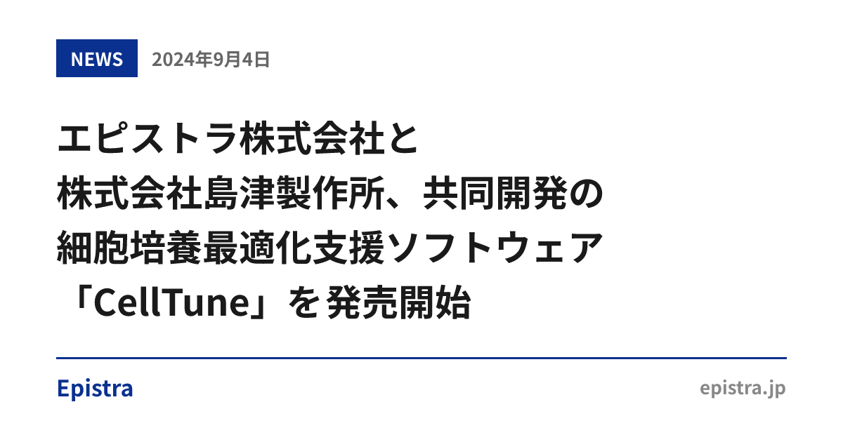 エピストラ株式会社と株式会社島津製作所、共同開発の細胞培養最適化