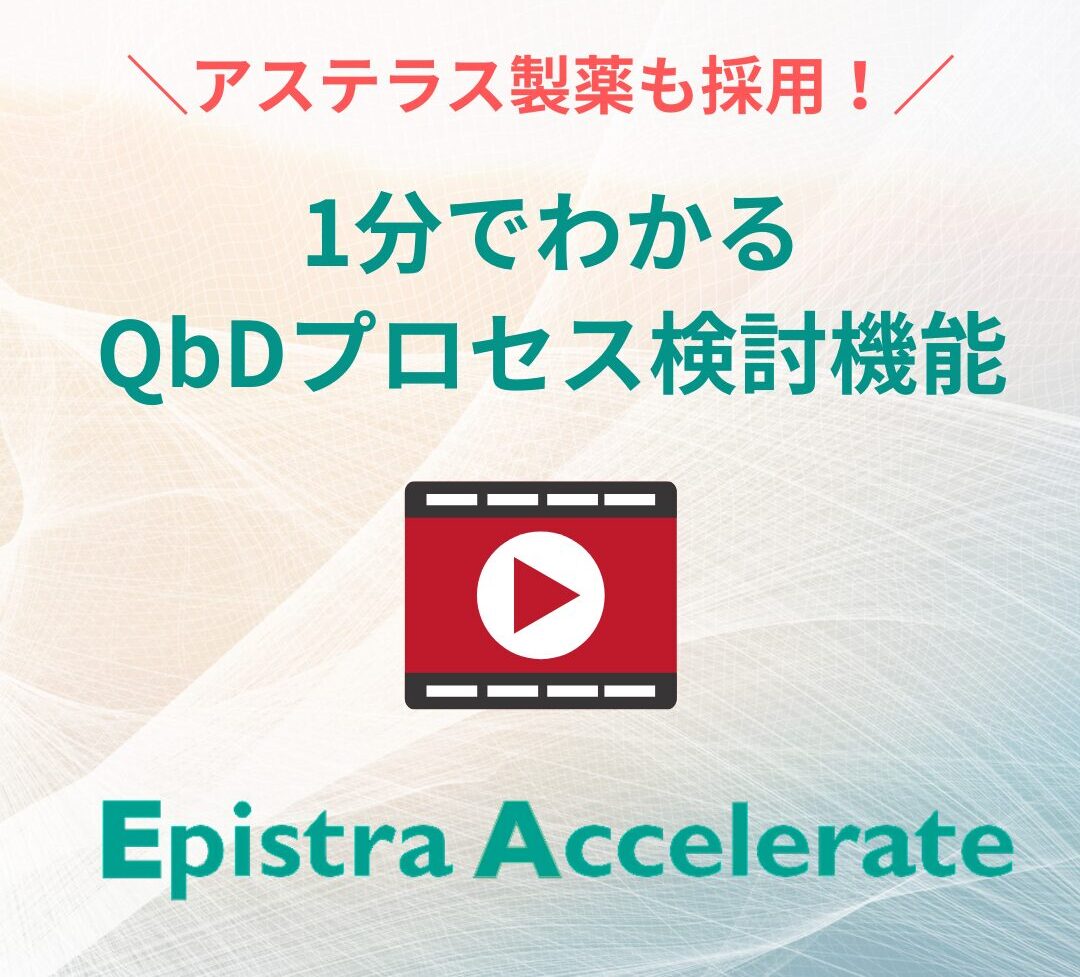 新機能】「Epistra Accelerate」に「QbDプロセス検討機能」を