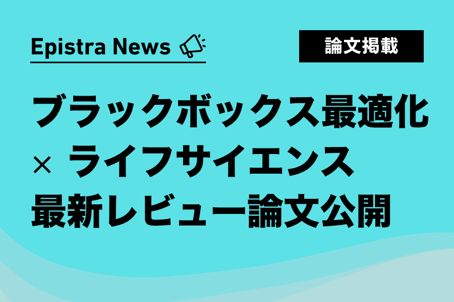 ブラックボックス最適化×ライフサイエンス最新レビュー論文公開