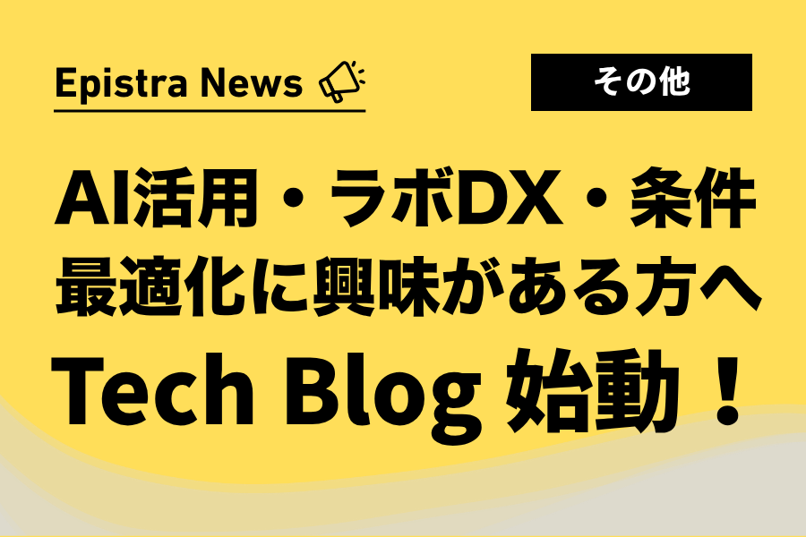 AI × ライフサイエンス最新知見をお届け！Epistra Tech Blog 始動